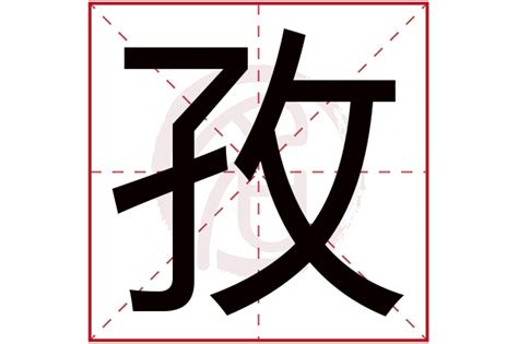 孜名字|孜字取名寓意及含义